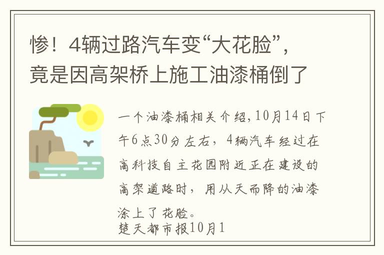 慘！4輛過路汽車變“大花臉”，竟是因高架橋上施工油漆桶倒了