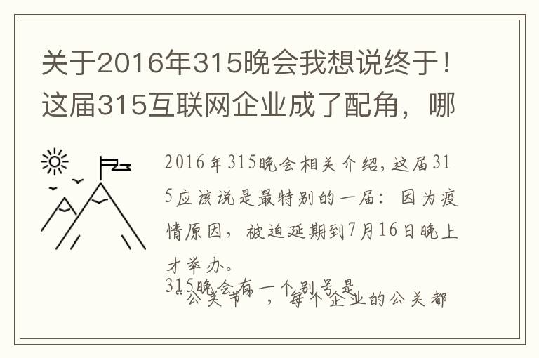 關于2016年315晚會我想說終于！這屆315互聯網企業(yè)成了配角，哪些品牌被點名？