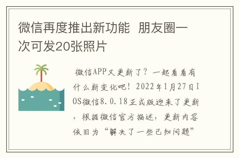 微信再度推出新功能  朋友圈一次可發(fā)20張照片