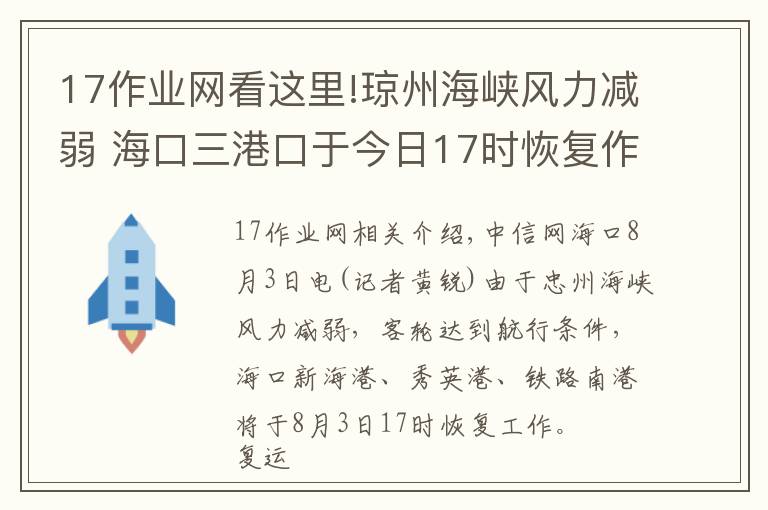 17作業(yè)網(wǎng)看這里!瓊州海峽風(fēng)力減弱 ?？谌劭谟诮袢?7時恢復(fù)作業(yè)