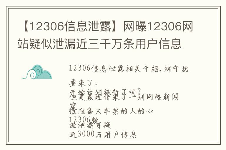 【12306信息泄露】網(wǎng)曝12306網(wǎng)站疑似泄漏近三千萬條用戶信息！鐵總深夜回復(fù)