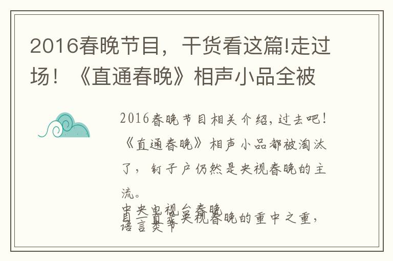 2016春晚節(jié)目，干貨看這篇!走過場！《直通春晚》相聲小品全被淘汰，釘子戶仍是央視春晚主流