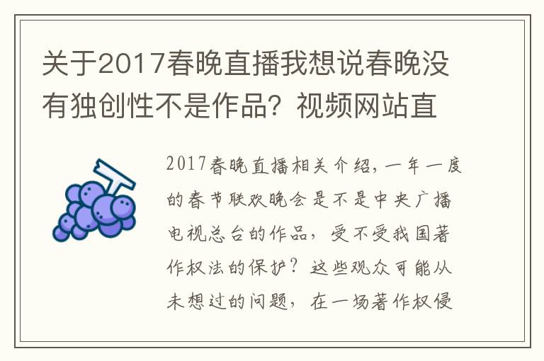 關(guān)于2017春晚直播我想說春晚沒有獨(dú)創(chuàng)性不是作品？視頻網(wǎng)站直播春晚被央視起訴索賠，庭上這樣抗辯