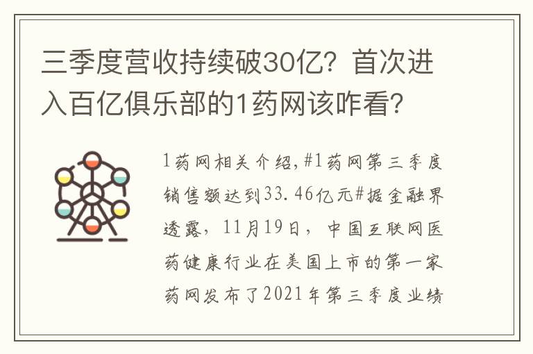 三季度營收持續(xù)破30億？首次進(jìn)入百億俱樂部的1藥網(wǎng)該咋看？