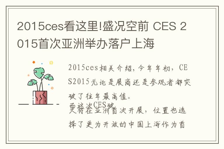 2015ces看這里!盛況空前 CES 2015首次亞洲舉辦落戶上海