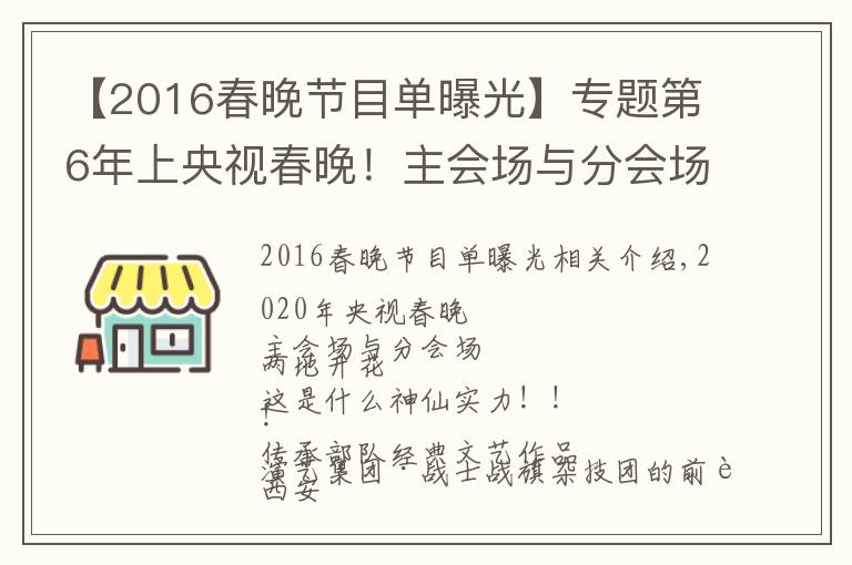 【2016春晚節(jié)目單曝光】專題第6年上央視春晚！主會場與分會場求偶遇~