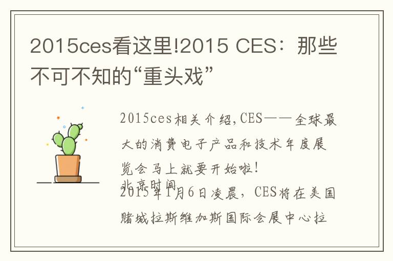 2015ces看這里!2015 CES：那些不可不知的“重頭戲”