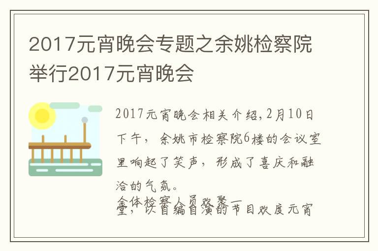 2017元宵晚會專題之余姚檢察院舉行2017元宵晚會