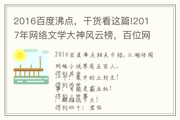 2016百度沸點(diǎn)，干貨看這篇!2017年網(wǎng)絡(luò)文學(xué)大神風(fēng)云榜，百位網(wǎng)絡(luò)小說作者大盤點(diǎn)！