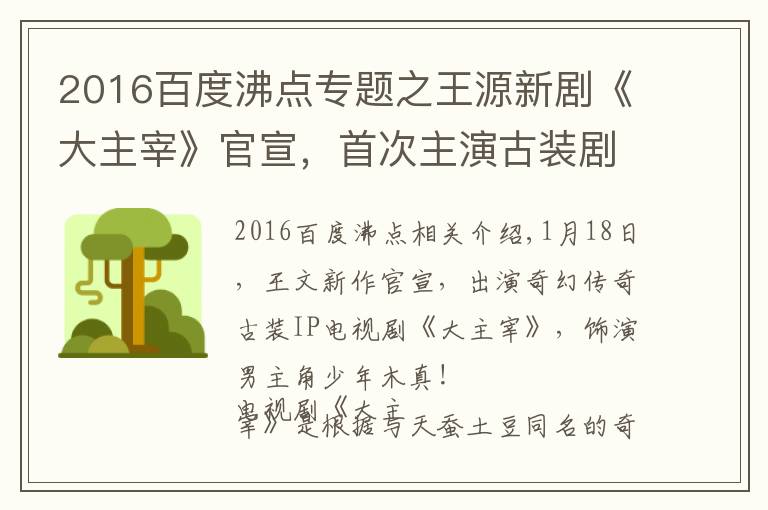 2016百度沸點專題之王源新劇《大主宰》官宣，首次主演古裝劇，還有吻戲 ,女主是誰？