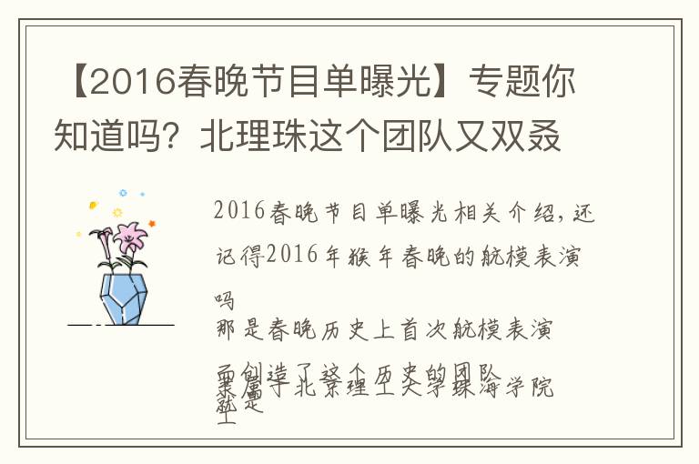 【2016春晚節(jié)目單曝光】專題你知道嗎？北理珠這個(gè)團(tuán)隊(duì)又雙叒叕登上央視啦