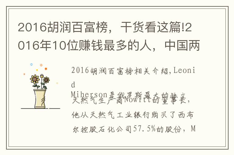 2016胡潤百富榜，干貨看這篇!2016年10位賺錢最多的人，中國兩人上榜，排名很靠前