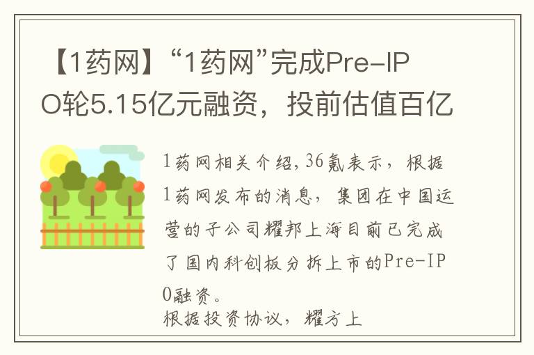 【1藥網(wǎng)】“1藥網(wǎng)”完成Pre-IPO輪5.15億元融資，投前估值百億