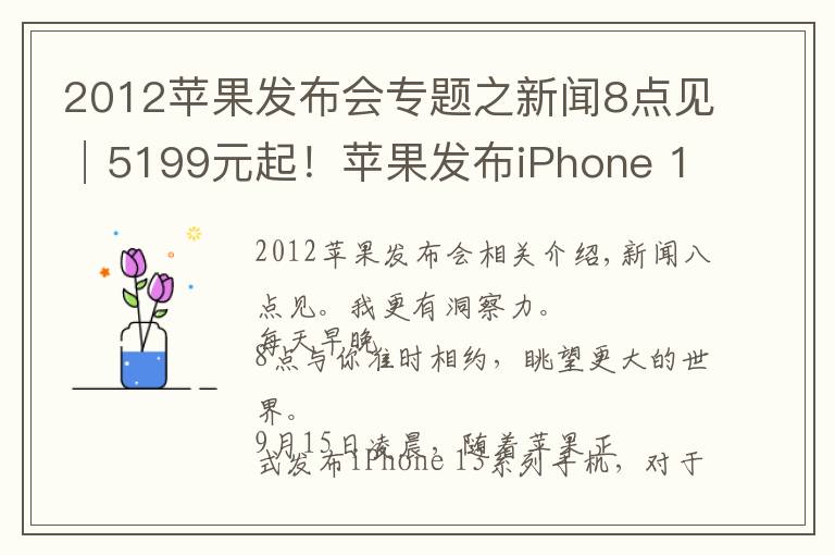 2012蘋果發(fā)布會專題之新聞8點見│5199元起！蘋果發(fā)布iPhone 13系列手機