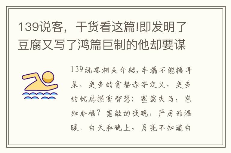 139說客，干貨看這篇!即發(fā)明了豆腐又寫了鴻篇巨制的他卻要謀反