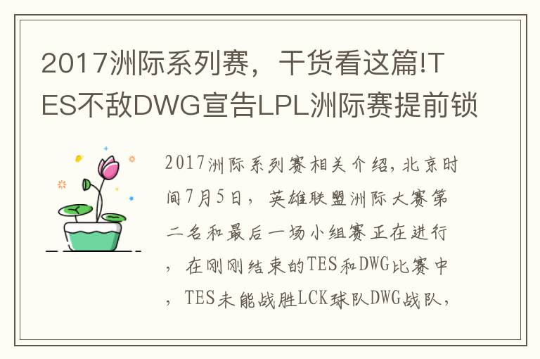 2017洲際系列賽，干貨看這篇!TES不敵DWG宣告LPL洲際賽提前鎖定小組第二，還能重演S7的逆襲嗎