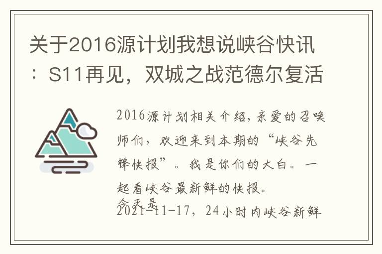 關(guān)于2016源計(jì)劃我想說峽谷快訊：S11再見，雙城之戰(zhàn)范德爾復(fù)活？LPL轉(zhuǎn)會(huì)期靜悄悄