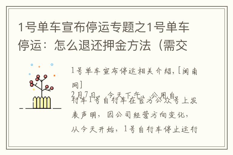 1號單車宣布停運專題之1號單車停運：怎么退還押金方法（需交易單號或商戶單號）