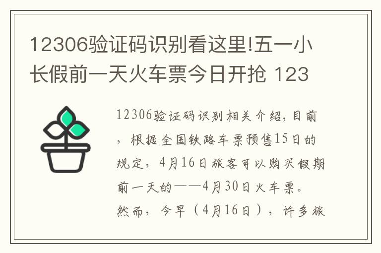 12306驗(yàn)證碼識(shí)別看這里!五一小長(zhǎng)假前一天火車票今日開搶 12306一早卻崩了