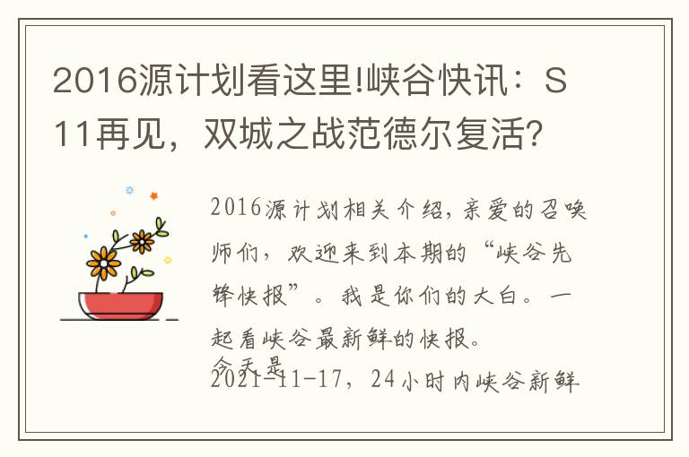 2016源計(jì)劃看這里!峽谷快訊：S11再見，雙城之戰(zhàn)范德爾復(fù)活？LPL轉(zhuǎn)會(huì)期靜悄悄