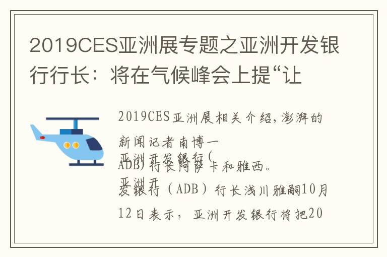 2019CES亞洲展專題之亞洲開發(fā)銀行行長(zhǎng)：將在氣候峰會(huì)上提“讓燃煤電廠退役”設(shè)想