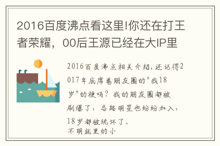 2016百度沸點看這里!你還在打王者榮耀，00后王源已經(jīng)在大IP里擔(dān)任大男主了！