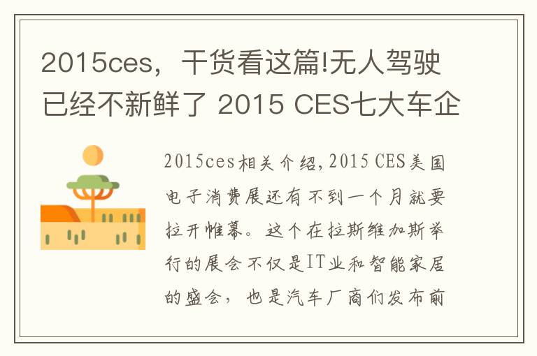 2015ces，干貨看這篇!無人駕駛已經(jīng)不新鮮了 2015 CES七大車企智能科技前瞻