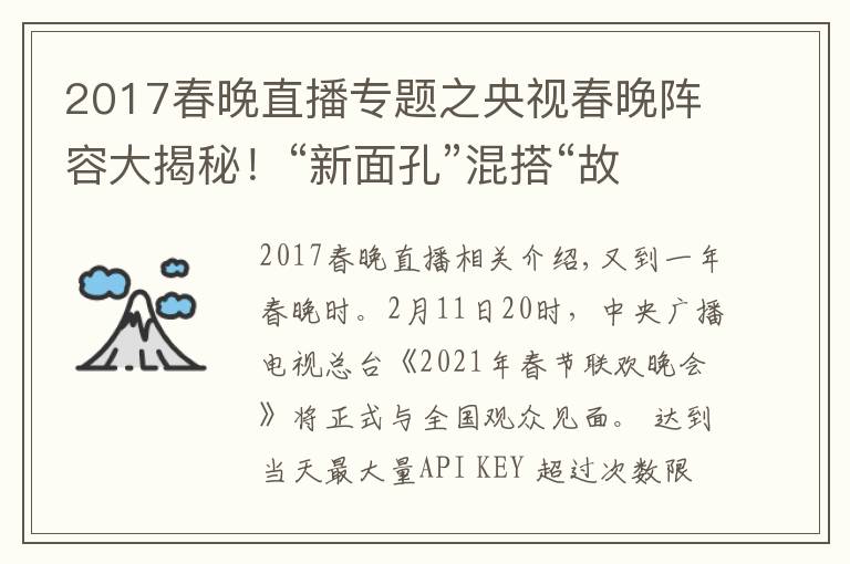 2017春晚直播專題之央視春晚陣容大揭秘！“新面孔”混搭“故人”，懷舊兼顧創(chuàng)新