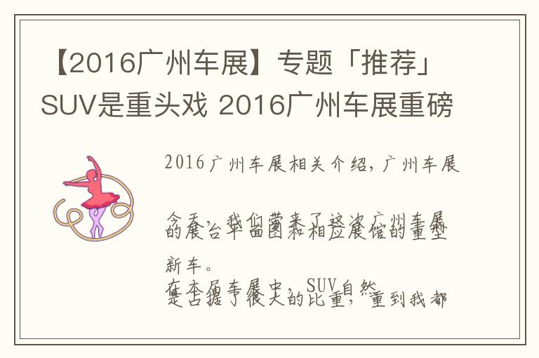 【2016廣州車(chē)展】專(zhuān)題「推薦」SUV是重頭戲 2016廣州車(chē)展重磅新車(chē)前瞻！