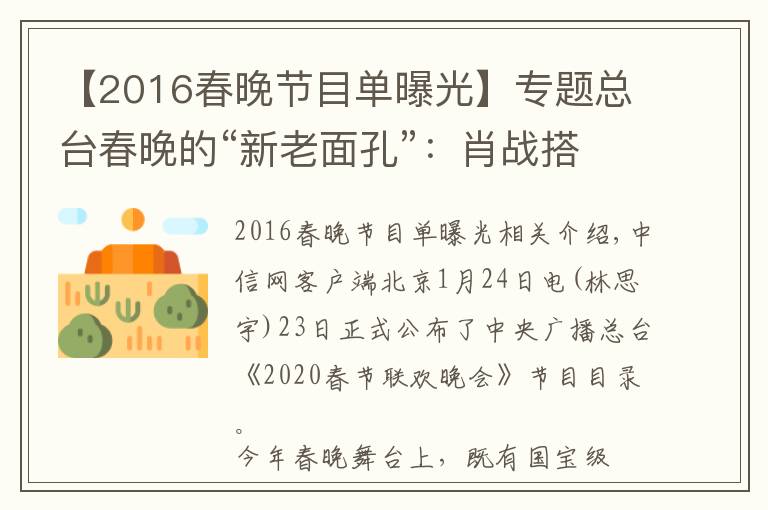 【2016春晚節(jié)目單曝光】專(zhuān)題總臺(tái)春晚的“新老面孔”：肖戰(zhàn)搭檔謝娜 宋丹丹回歸