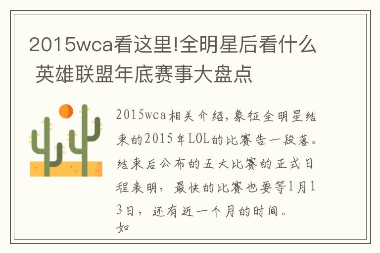 2015wca看這里!全明星后看什么 英雄聯(lián)盟年底賽事大盤點