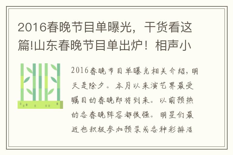 2016春晚節(jié)目單曝光，干貨看這篇!山東春晚節(jié)目單出爐！相聲小品占超大分量，主持人陣容更給力