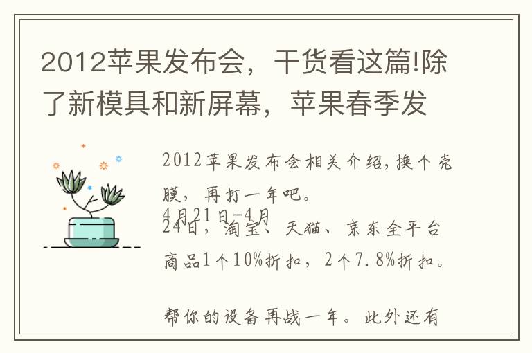 2012蘋果發(fā)布會，干貨看這篇!除了新模具和新屏幕，蘋果春季發(fā)布會還有什么新家伙？