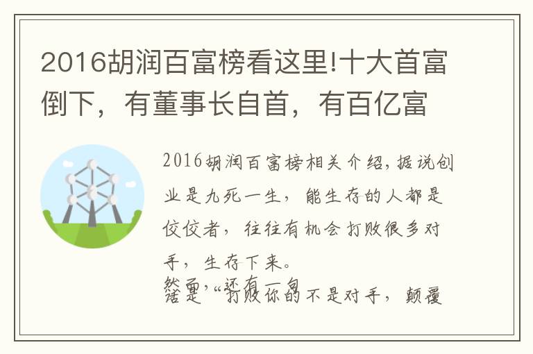 2016胡潤(rùn)百富榜看這里!十大首富倒下，有董事長(zhǎng)自首，有百億富豪破產(chǎn)，他們到底怎么了？