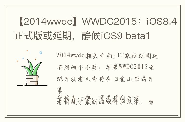 【2014wwdc】WWDC2015：iOS8.4正式版或延期，靜候iOS9 beta1