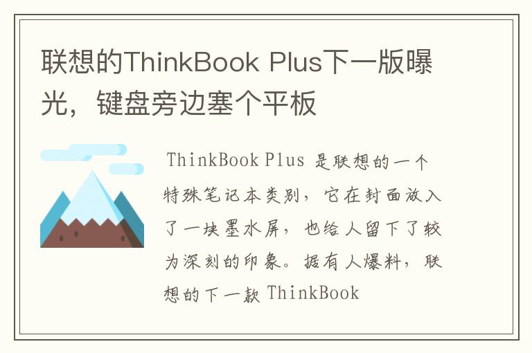 聯(lián)想的ThinkBook Plus下一版曝光，鍵盤旁邊塞個(gè)平板