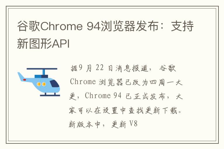 谷歌Chrome 94瀏覽器發(fā)布：支持新圖形API