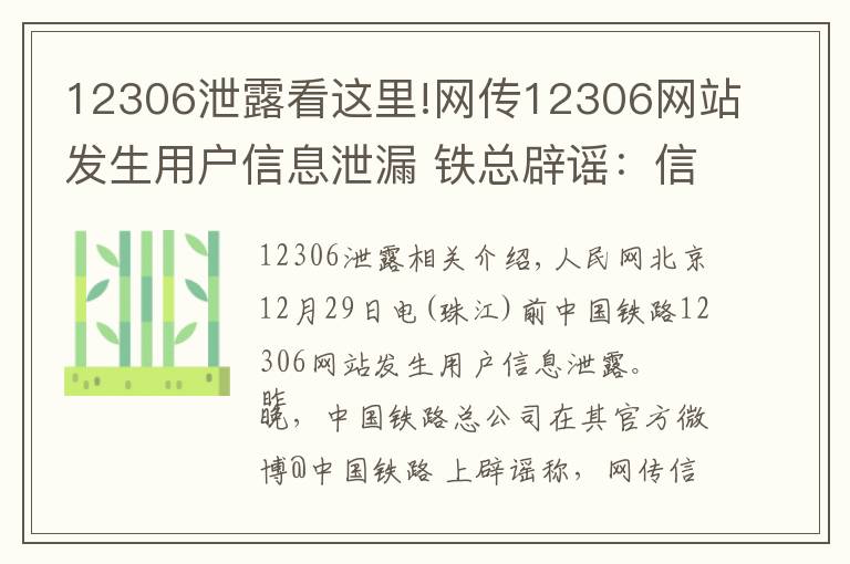 12306泄露看這里!網(wǎng)傳12306網(wǎng)站發(fā)生用戶信息泄漏 鐵總辟謠：信息不實(shí)