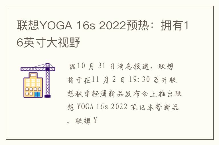 聯(lián)想YOGA 16s 2022預(yù)熱：擁有16英寸大視野