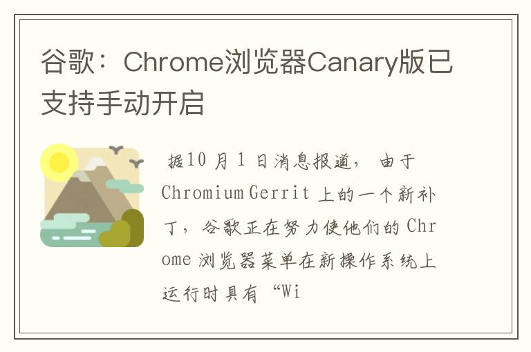 谷歌：Chrome瀏覽器Canary版已支持手動開啟