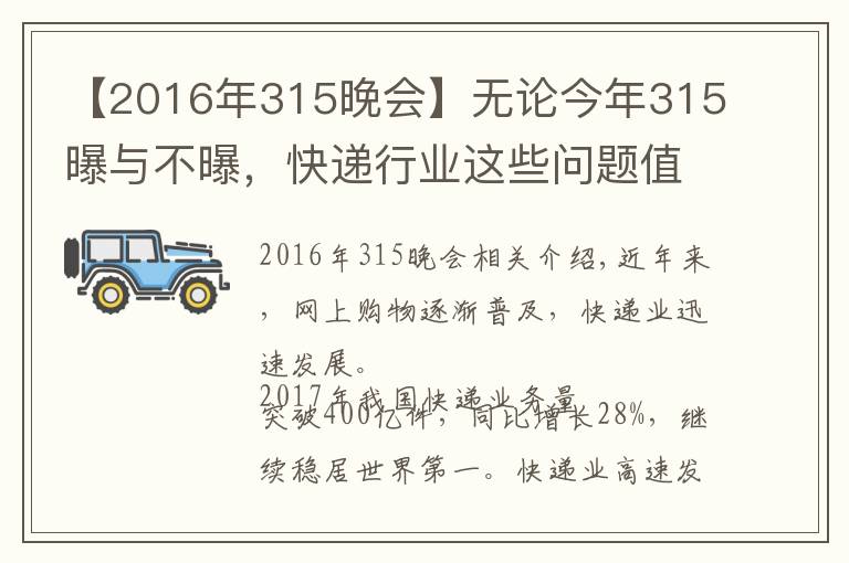 【2016年315晚會(huì)】無(wú)論今年315曝與不曝，快遞行業(yè)這些問題值得關(guān)注！