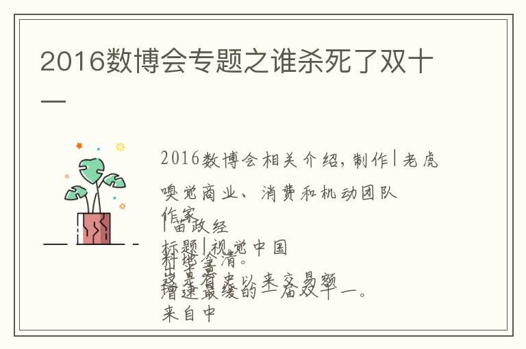 2016數(shù)博會專題之誰殺死了雙十一