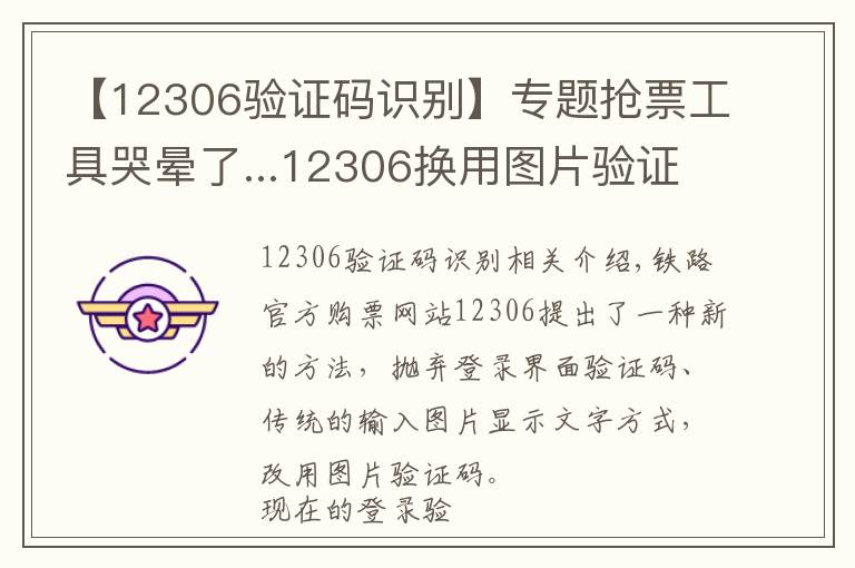 【12306驗(yàn)證碼識(shí)別】專(zhuān)題搶票工具哭暈了...12306換用圖片驗(yàn)證碼！