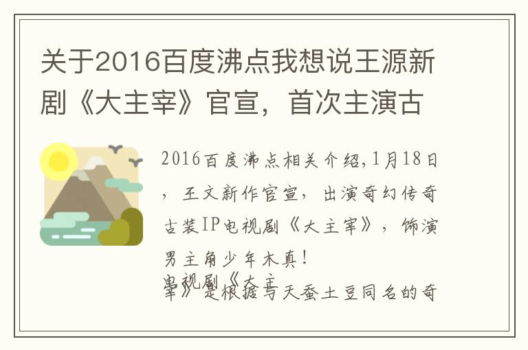 關(guān)于2016百度沸點我想說王源新劇《大主宰》官宣，首次主演古裝劇，還有吻戲 ,女主是誰？