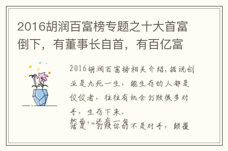 2016胡潤(rùn)百富榜專題之十大首富倒下，有董事長(zhǎng)自首，有百億富豪破產(chǎn)，他們到底怎么了？