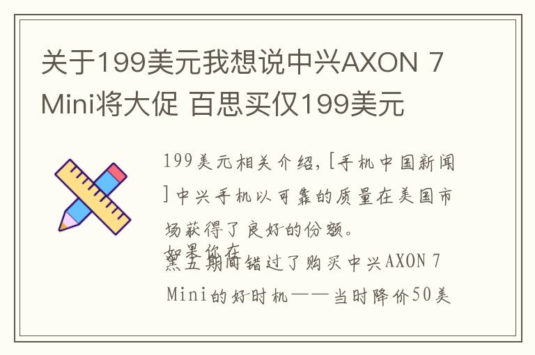 關(guān)于199美元我想說中興AXON 7 Mini將大促 百思買僅199美元