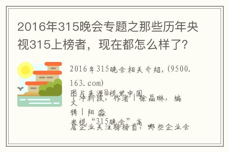 2016年315晚會(huì)專題之那些歷年央視315上榜者，現(xiàn)在都怎么樣了？