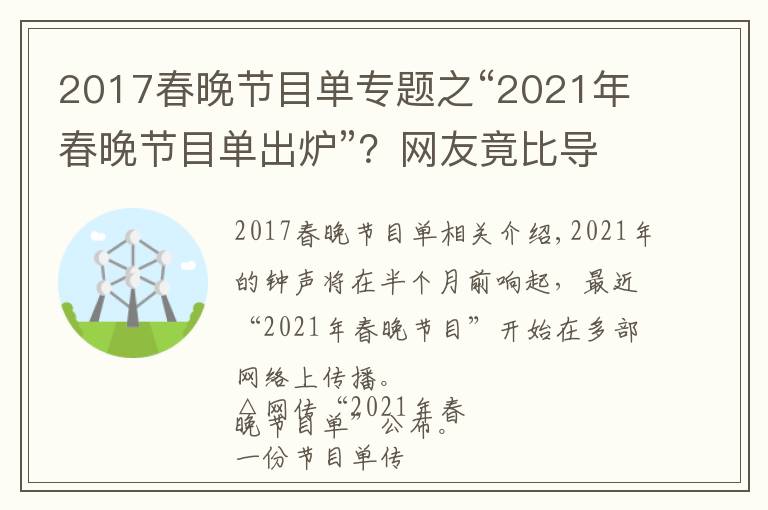 2017春晚節(jié)目單專題之“2021年春晚節(jié)目單出爐”？網(wǎng)友竟比導演組還清楚呢