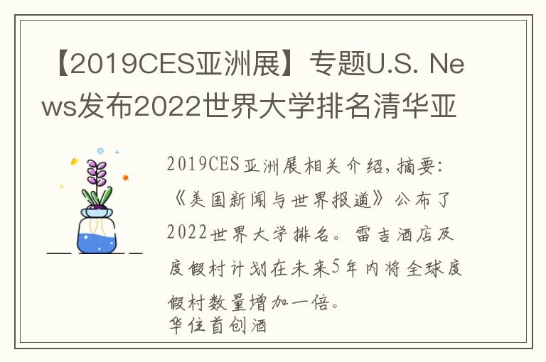 【2019CES亞洲展】專題U.S. News發(fā)布2022世界大學(xué)排名清華亞洲排第一；瑞吉品牌計(jì)劃五年內(nèi)全球度假酒店數(shù)量翻倍 | 美通社頭條