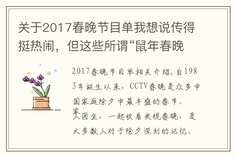 關(guān)于2017春晚節(jié)目單我想說傳得挺熱鬧，但這些所謂“鼠年春晚節(jié)目單”都是假的